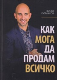 Как мога да продам всичко