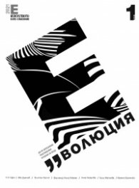 Вестник Еволюция; Бр.1