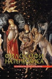Философи на Ренесанса