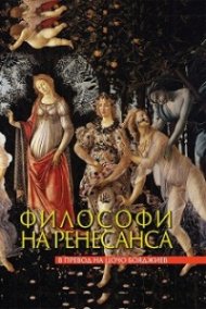 Философи на Ренесанса