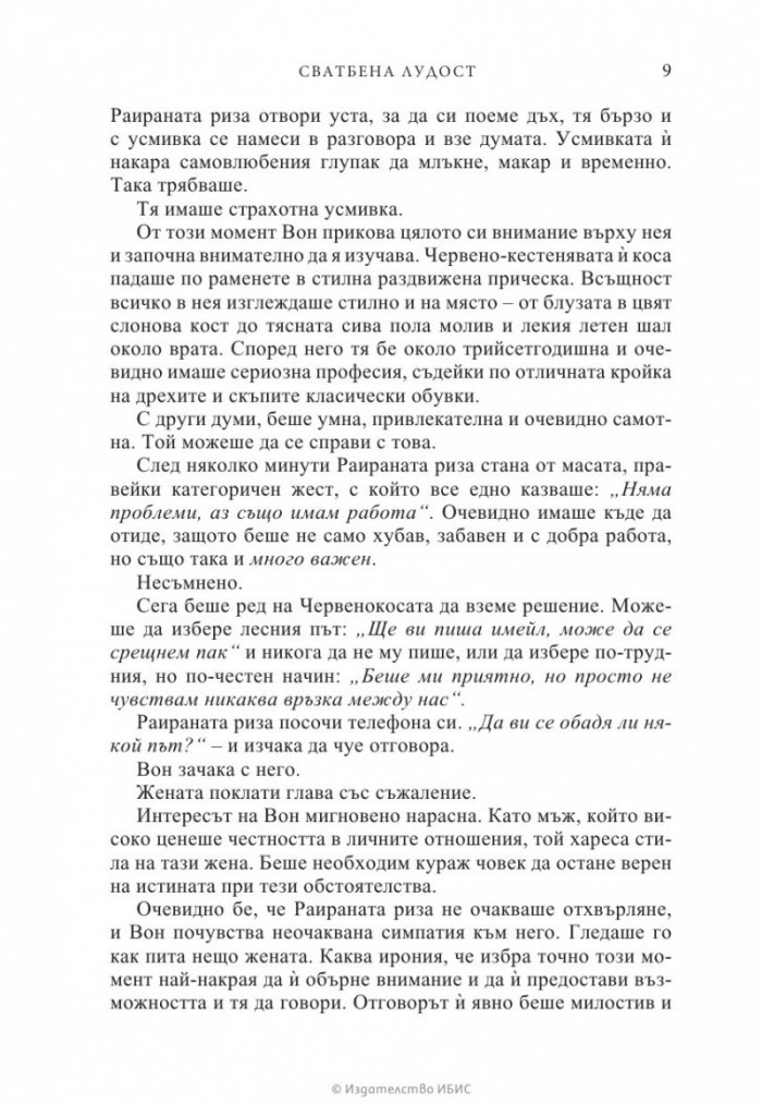 Сватбена лудост
