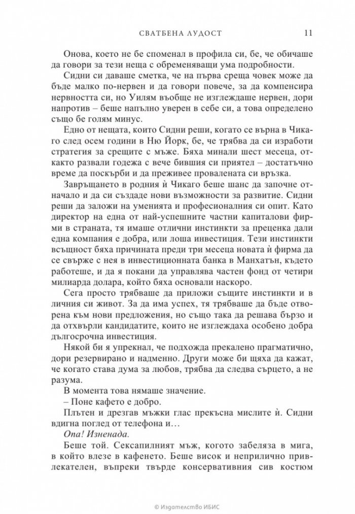 Сватбена лудост