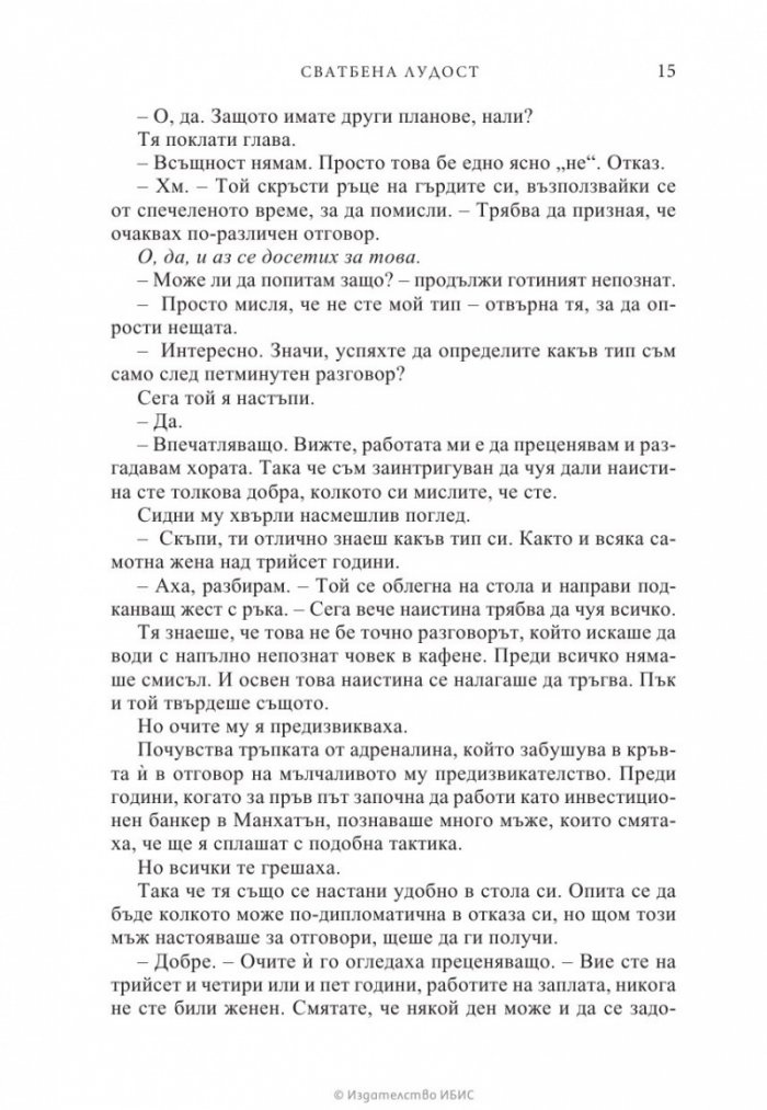 Сватбена лудост