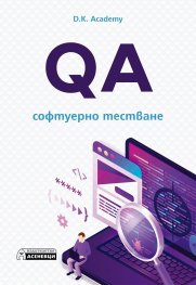 QA - софтуерно тестване