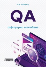 QA - софтуерно тестване