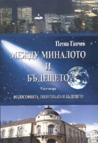 Между миналото и бъдещето Ч.2: Философията, политиката и бъдещето
