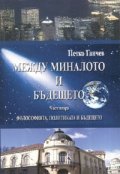 Между миналото и бъдещето Ч.2: Философията, политиката и бъдещето