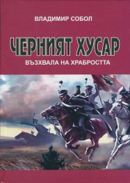 Черният хусар