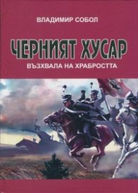 Черният хусар