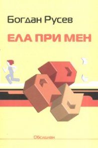 Ела при мен