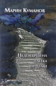 Недовършена плетка от думи. Поезия и проза