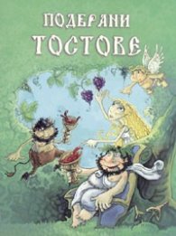 Подбрани тостове/ м.к.