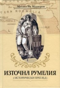 Източна Румелия ( Исторически преглед )
