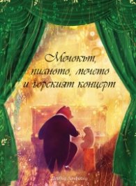 Мечокът, пианото, мечето и горският концерт
