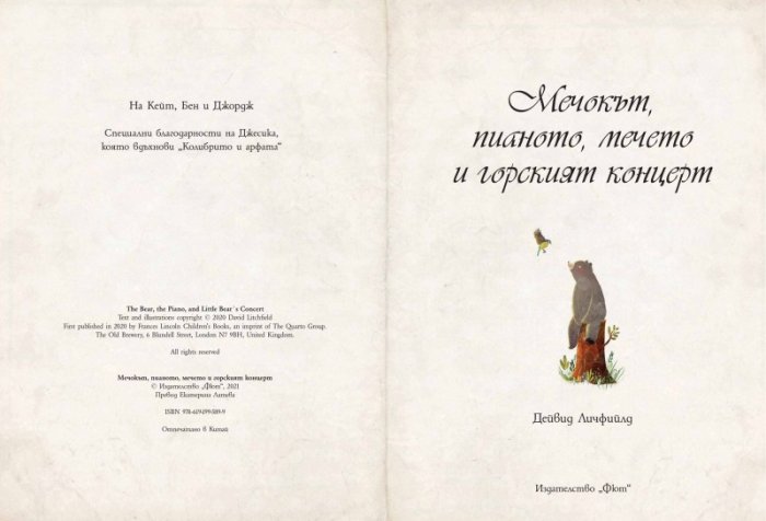 Мечокът, пианото, мечето и горският концерт