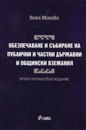 Обезпечаване и събиране на публични и частни държавни и общински вземания/ Второ преработено издание