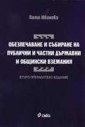 Обезпечаване и събиране на публични и частни държавни и общински вземания/ Второ преработено издание