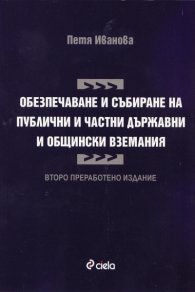 Обезпечаване и събиране на публични и частни държавни и общински вземания/ Второ преработено издание