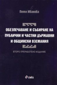 Обезпечаване и събиране на публични и частни държавни и общински вземания/ Второ преработено издание