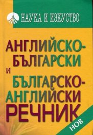 Английско-български и Българско-английски речник