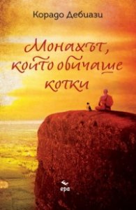 Монахът, който обичаше котки