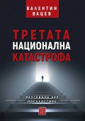 Третата национална катастрофа. Разговори без последствие