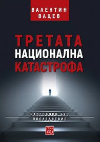 Третата национална катастрофа. Разговори без последствие