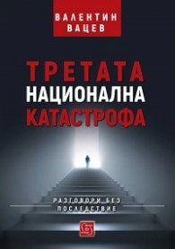 Третата национална катастрофа. Разговори без последствие
