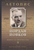 Йордан Йовков (1880-1937). Летопис на неговия живот и творчество Т.2