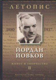 Йордан Йовков (1880-1937). Летопис на неговия живот и творчество Т.2