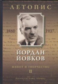 Йордан Йовков (1880-1937). Летопис на неговия живот и творчество Т.2