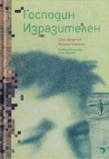 Господин Изразителен