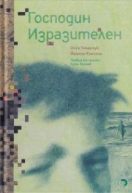 Господин Изразителен