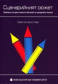 Сценарийният сюжет. Проблеми на практическото обучение по сценарийна техника