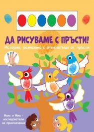 Да рисуваме с пръсти: Папагали