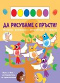 Да рисуваме с пръсти: Папагали