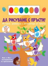 Да рисуваме с пръсти: Папагали
