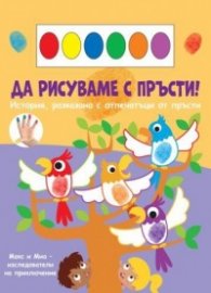 Да рисуваме с пръсти: Папагали