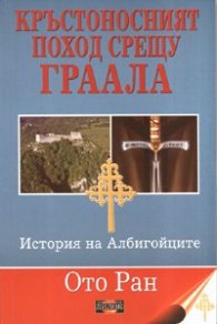 Кръстоносният поход срещу Граала. История на Албигойците