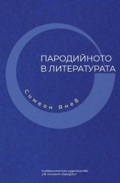 Пародийното в литературата
