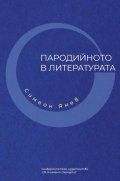 Пародийното в литературата