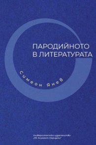 Пародийното в литературата