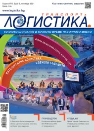 ЛОГИСТИКА - бр.9/2021