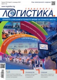 ЛОГИСТИКА - бр.9/2021