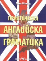 Практическа английска граматика