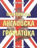 Практическа английска граматика