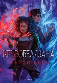 Кръвобелязана Кн.2 от Легендородни