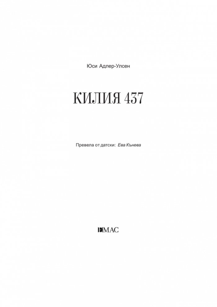 Килия 437