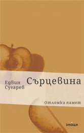 Сърцевина. Отломки памет