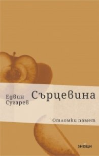 Сърцевина. Отломки памет